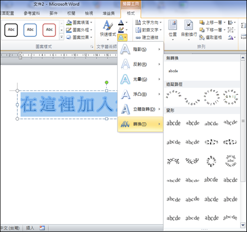 Word 文字效果 文字藝術師效果 學不完 教不停 用不盡 痞客邦 Word 文字效果 文字藝術師效果 學不完 教不停 用不盡 痞客邦