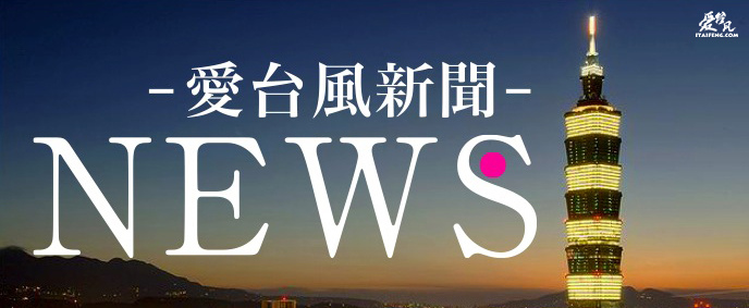 愛台風NEWS