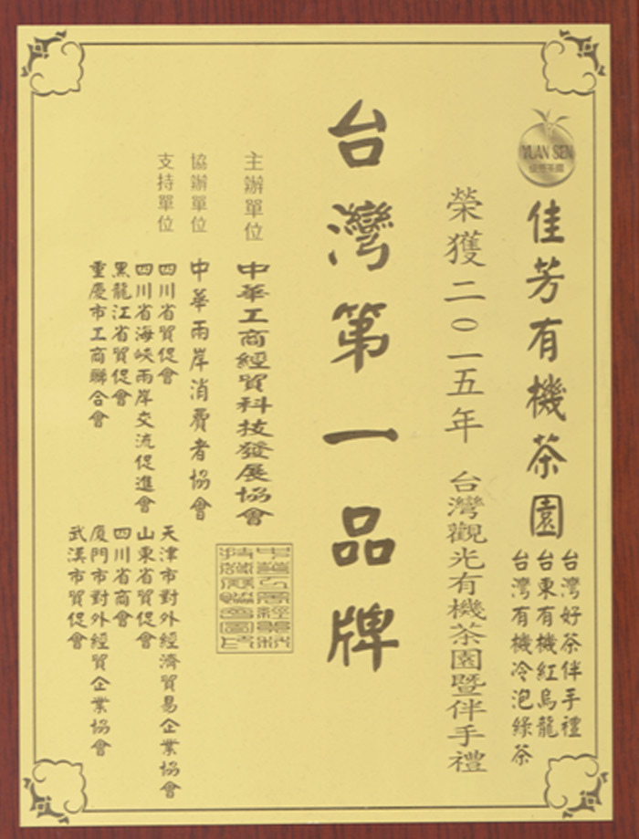 2015-台灣觀光有機茶園台灣第一品牌