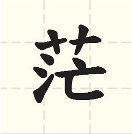茫.png 茫.png