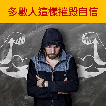 多數人這樣摧毀自信.png 多數人這樣摧毀自信.png