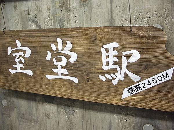 室堂電氣巴士站
