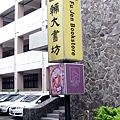 2Auluxe-輔仁大學-20100128-04.jpg