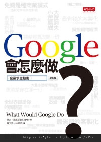 Google會怎麼做？