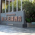 3_台中裕元花園酒店 溫莎咖啡廳自助餐_入口.jpg