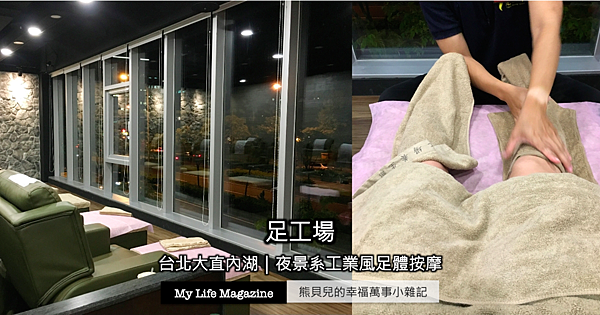 足工場旗艦店可以看夜景的工業風足體按摩.jpg 足工場旗艦店可以看夜景的工業風足體按摩.jpg