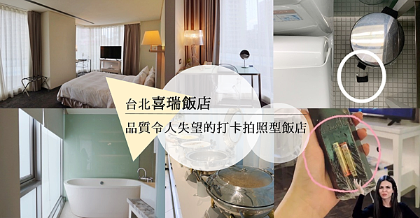 [心得] 台北喜瑞飯店 房間漂亮但住宿品質不合格