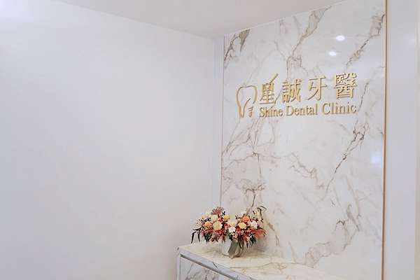 台北牙醫診所推薦 中山區星誠牙醫診所 曾梓豪院長親切溫柔又專業 洗牙下手輕柔不酸不痛 全面細膩檢查讓人好安心 捷運行天宮站走路1分鐘 Life Magazine By 熊貝兒