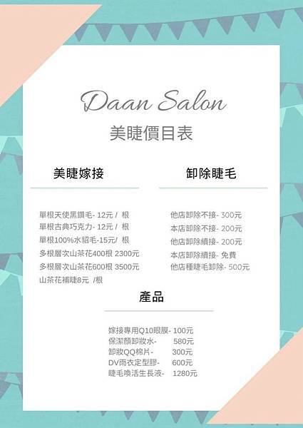 Daan Salon大安美睫美甲沙龍接睫毛價目表.JPG