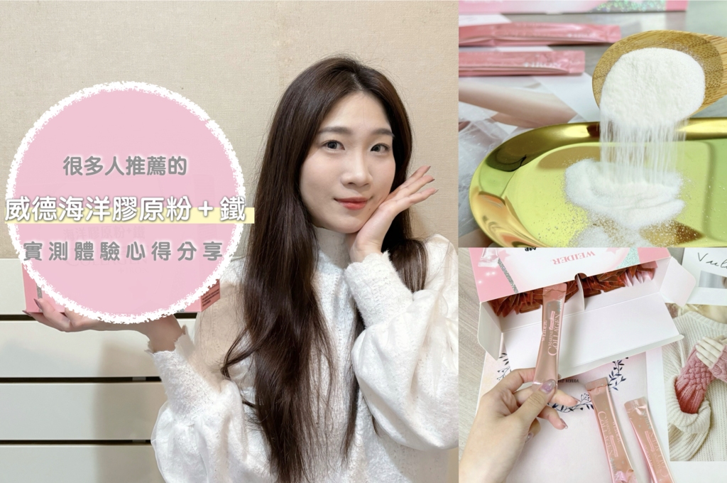 - 保健美容｜無腥味膠原蛋白粉推薦｜威德海洋膠原粉＋鐵，每日