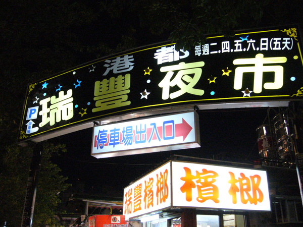 瑞豐 瑞豐