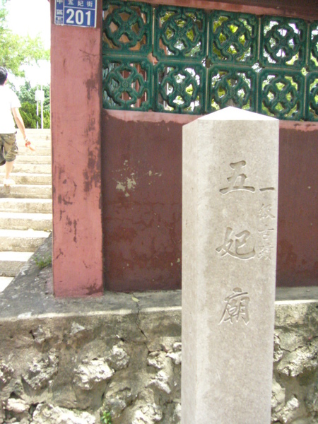 五妃廟 五妃廟