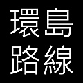 2014機車環島路線