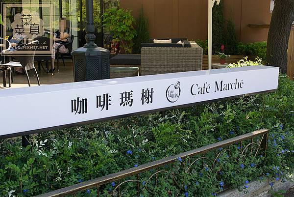 咖啡瑪榭 Cafe Marche