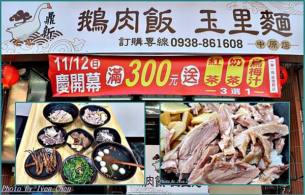 《中壢火車站美食》  『鼎新鵝肉飯·玉里麵-中原店』 Ive