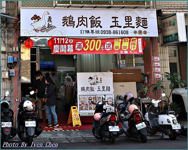 《中壢火車站美食》  『鼎新鵝肉飯·玉里麵-中原店』 Ive