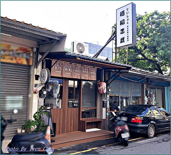 《新竹車站美食》現點現作精緻日式定食料理/ 『穗稻忠武｜日式