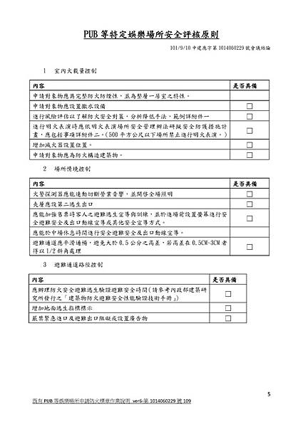 既有PUB等娛樂場所申請防火標章作業說明 ver6-第1014060229號109_頁面_5