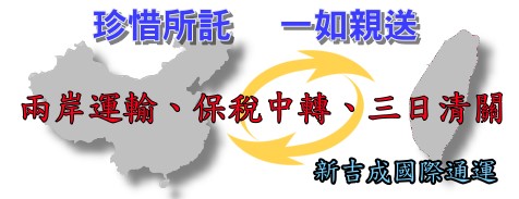 新吉成台灣大陸雙向圖片 新吉成台灣大陸雙向圖片