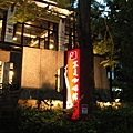 20111009一滴水紀念館 071.jpg