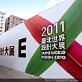 20111030台北國際設計大展 003.jpg