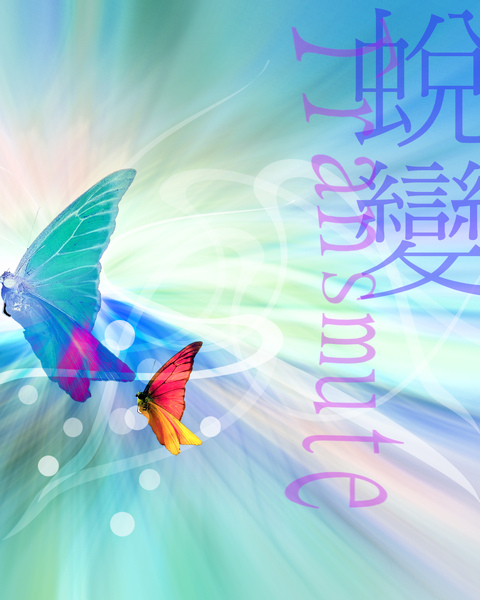 蛻變.jpg 蛻變.jpg