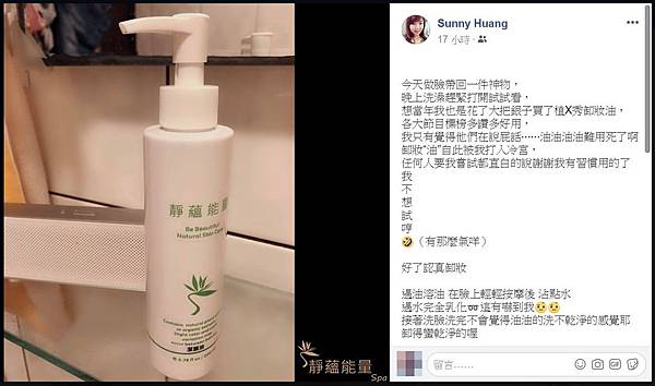 清潔保養從卸妝開始，大力推薦－靜蘊潔顏油，神物！