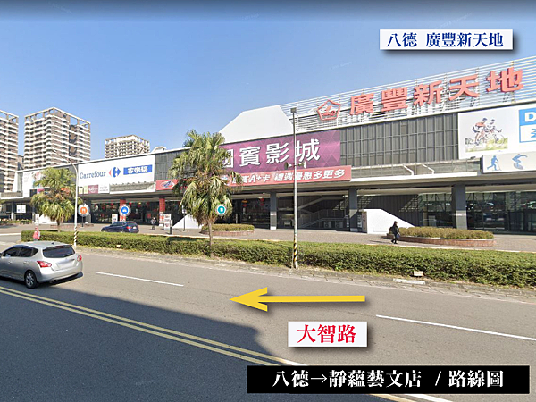 八德→靜蘊藝文店 (1).png