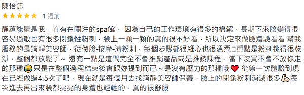 202212 每次去靜蘊再出來臉都亮亮的身體也輕輕的，真的很舒服！陳怡鈺.PNG