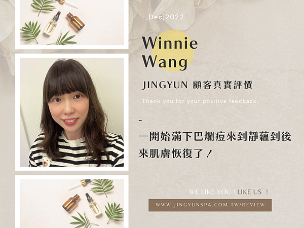 202212 一開始滿下巴爛痘來到靜蘊到後來肌膚恢復了！Winnie Wang (2).png