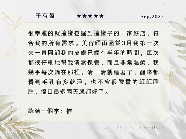 202309 很幸運挖掘到符合我所有需求的好店，讓過去有不好經驗而7年沒做臉的我一定要【推】！ 于芍盈 (2).png