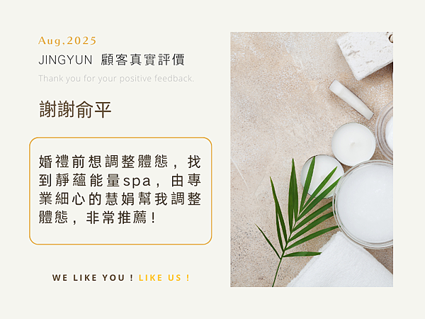 202508 婚禮前想調整體態，找到靜蘊能量spa，由專業細心的慧娟幫我調整體態，非常推薦！ (1).png
