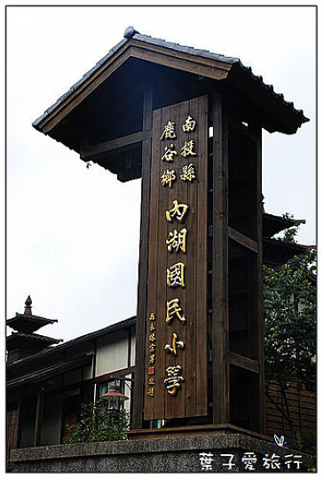 內湖國小 內湖國小