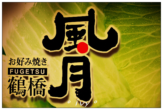 鶴橋風月 鶴橋風月