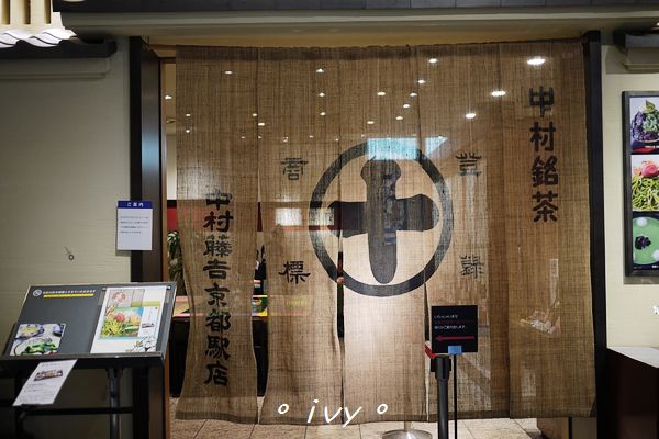 中村藤吉(京都駛店)