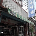 進香餅舖1.jpg