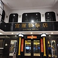 富麗敦飯店-4.jpg