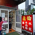 鼎倫牛肉麵.jpg