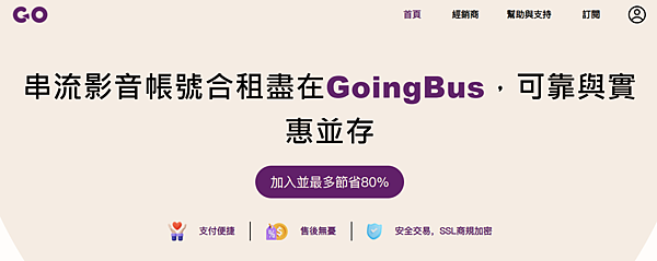 【GoingBus優惠碼】實現多平台追劇&聽音樂自由，NET