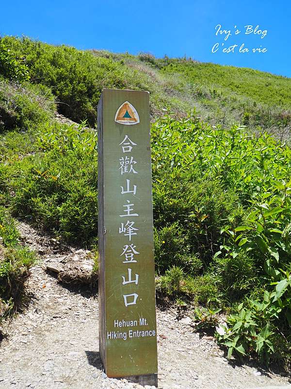 南投 真的 真的是新手也可以爬的百岳合歡山主峰 東峰 嘴角微揚的幸福 痞客邦