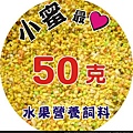 蜜袋鼯水果飼料50克 20元  須要請留言