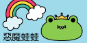 惡魔蛙蛙的blog