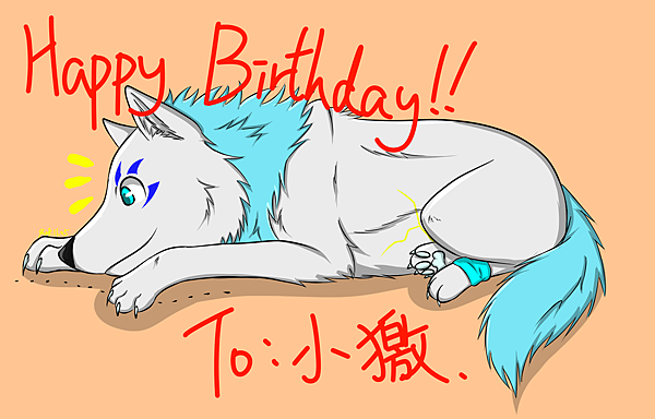 小獥生日賀.png