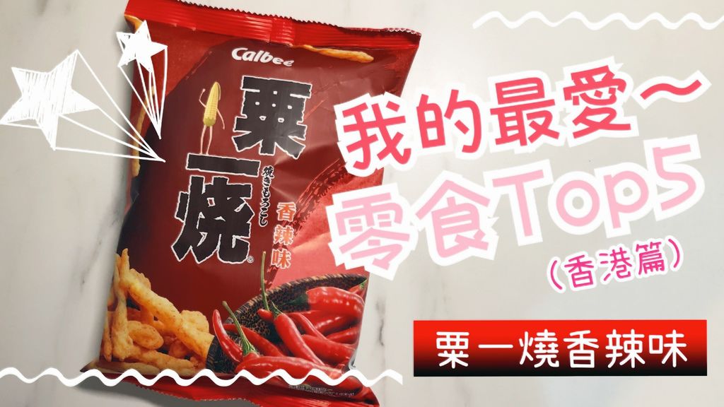 粟一燒-5.JPG 粟一燒-5.JPG