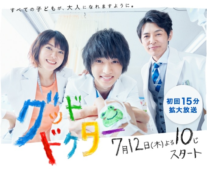 Good_Doctor_(Japanese_Drama)-p001.jpg