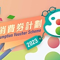 2023-consumption-voucher-q-and-a.jpg