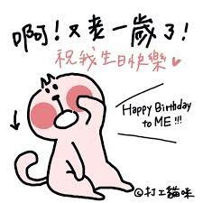 又老一歲