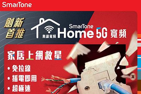 Smartone Home 5G寛頻有感