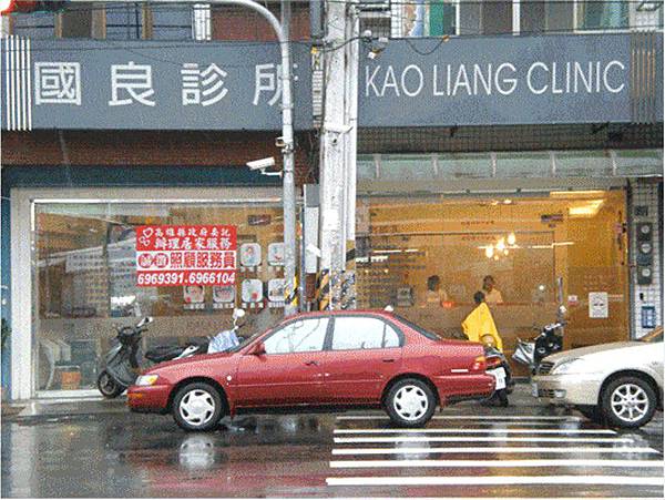 kl-clinic.jpg 高雄精神科診所