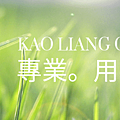 KAO-LIANG-CLINIC-min.png